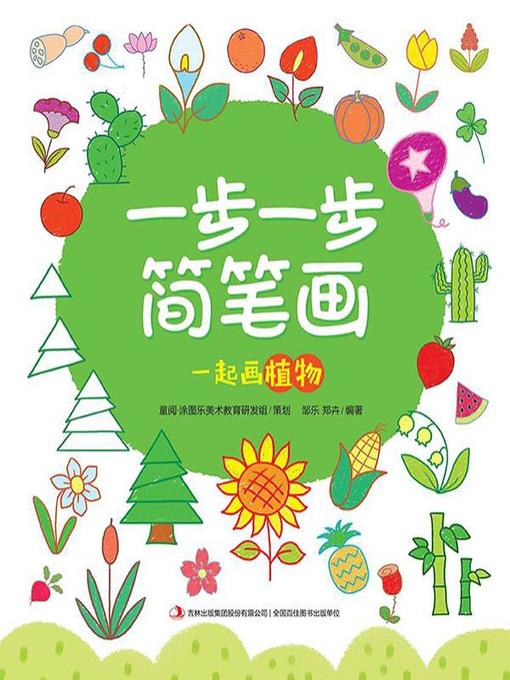 Cover image for 一步一步简笔画·一起画植物
